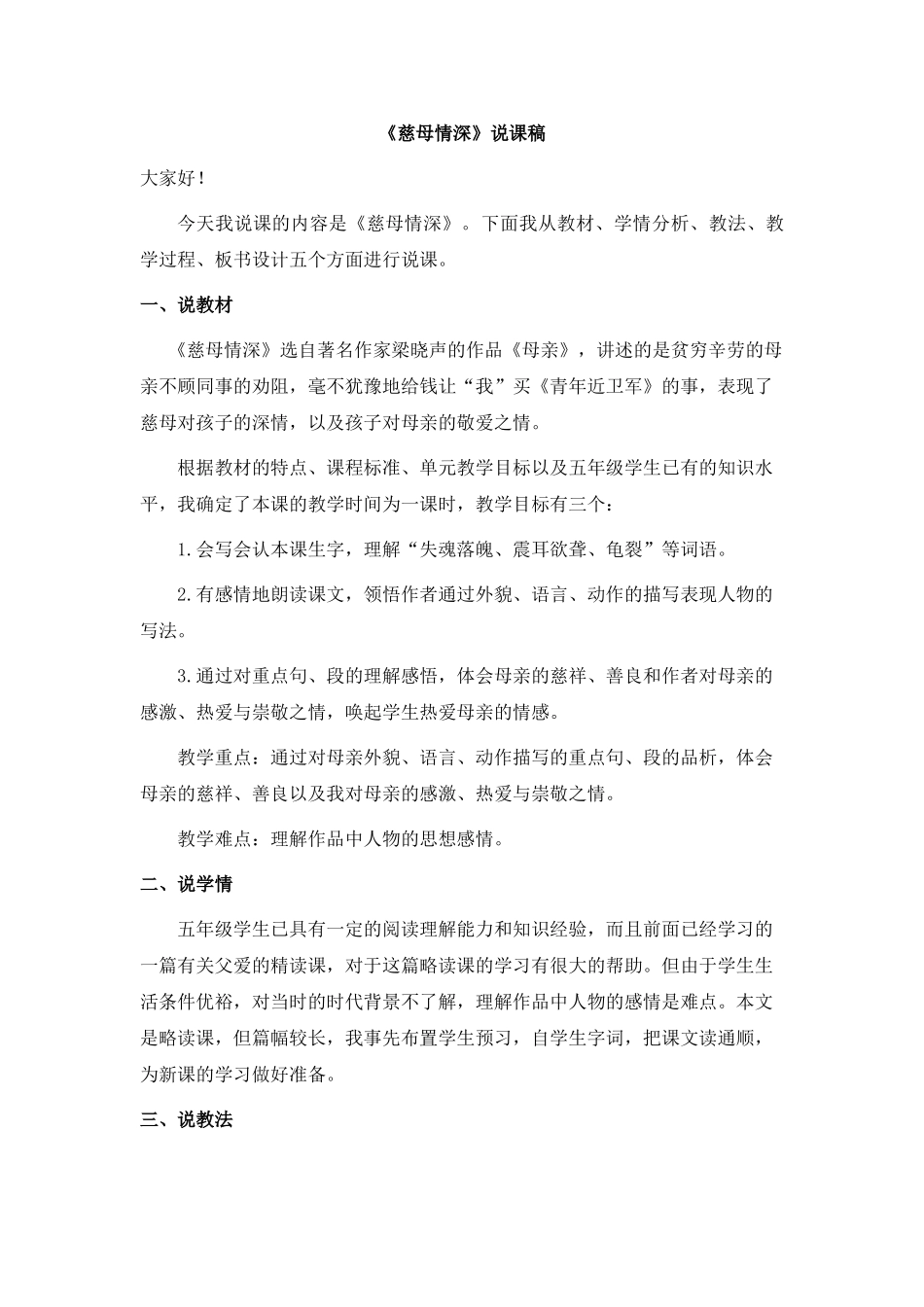 2024统编版小学语文五年级上册-《慈母情深》说课稿.doc_第1页