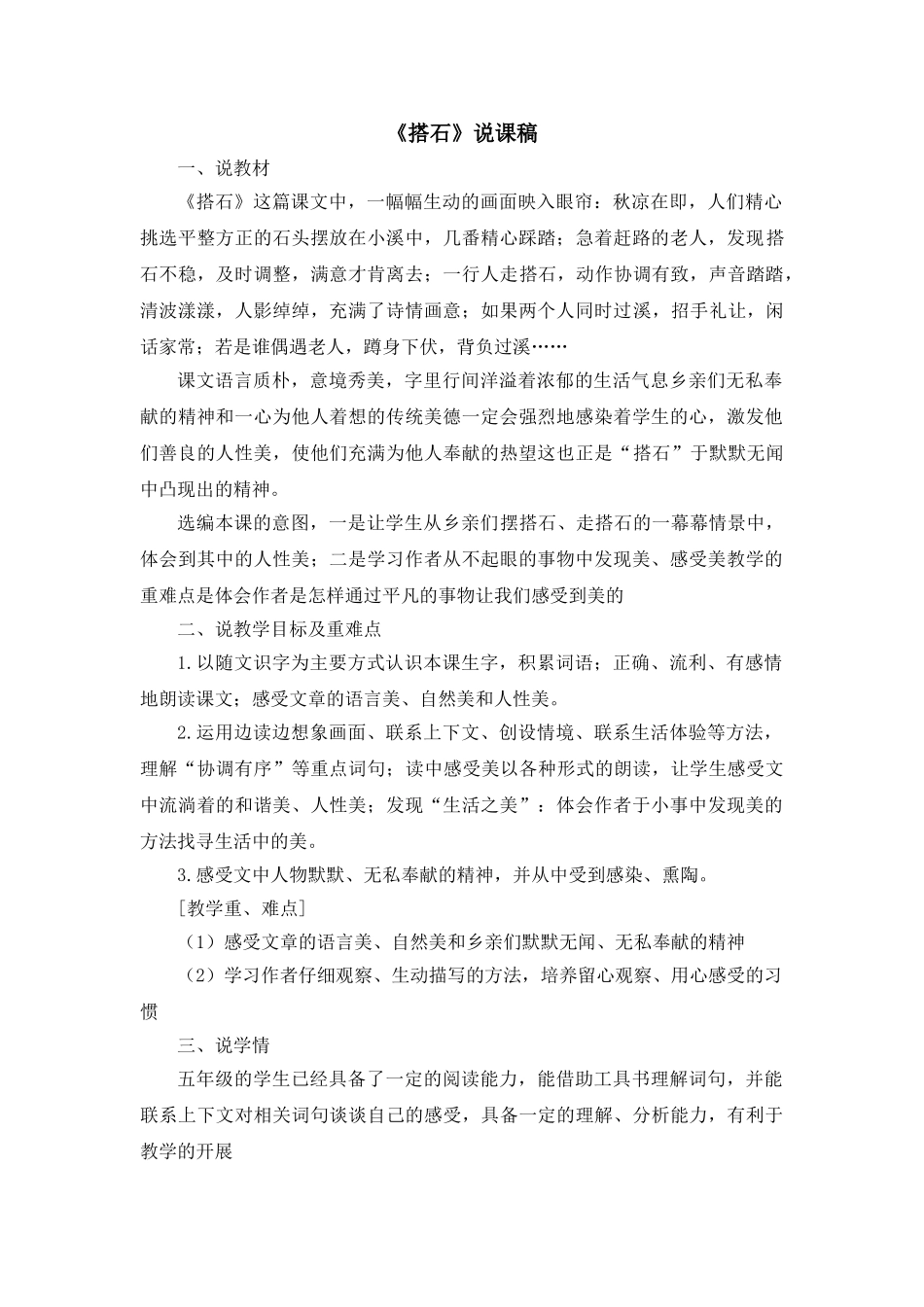 2024统编版小学语文五年级上册-《搭石》说课稿.doc_第1页