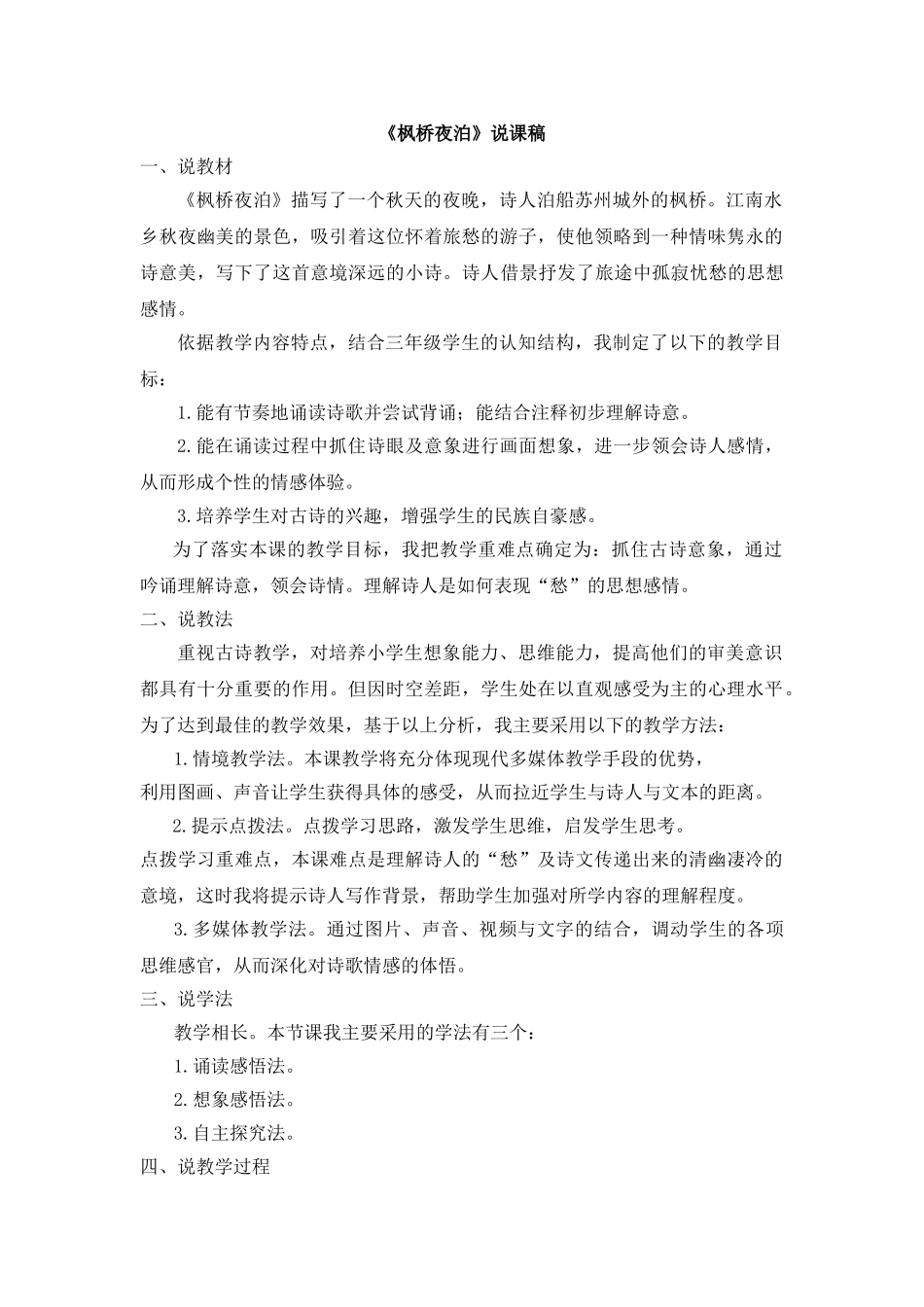 2024统编版小学语文五年级上册-《枫桥夜泊》说课稿.doc_第1页