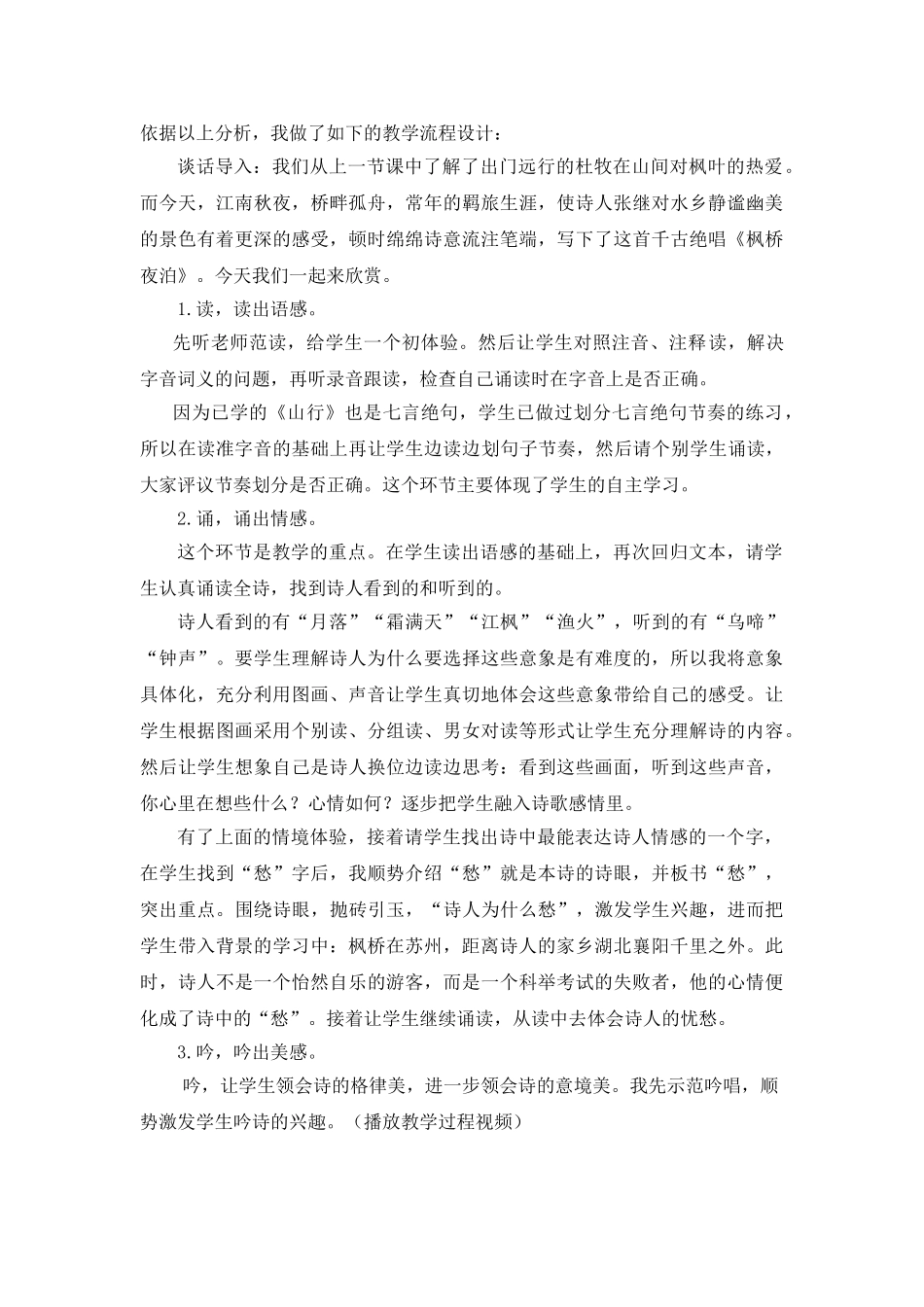 2024统编版小学语文五年级上册-《枫桥夜泊》说课稿.doc_第2页