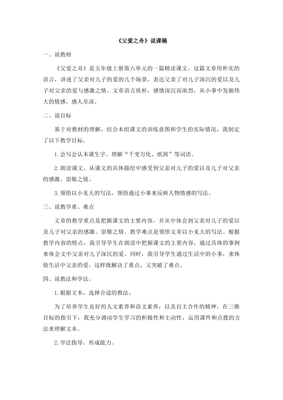 2024统编版小学语文五年级上册-《父爱之舟》说课稿.doc_第1页
