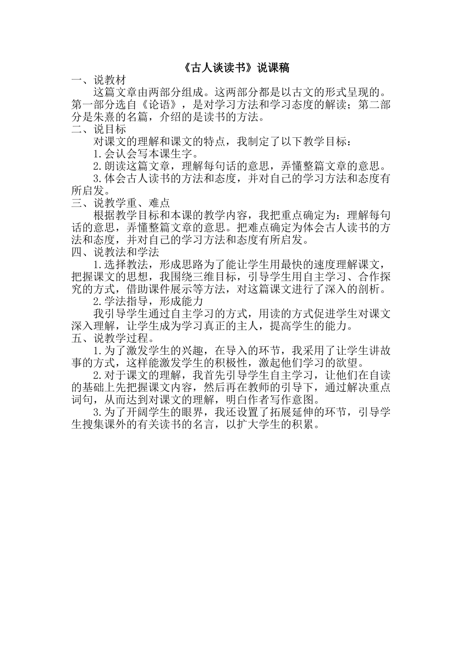 2024统编版小学语文五年级上册-《古人谈读书》说课稿.doc_第1页