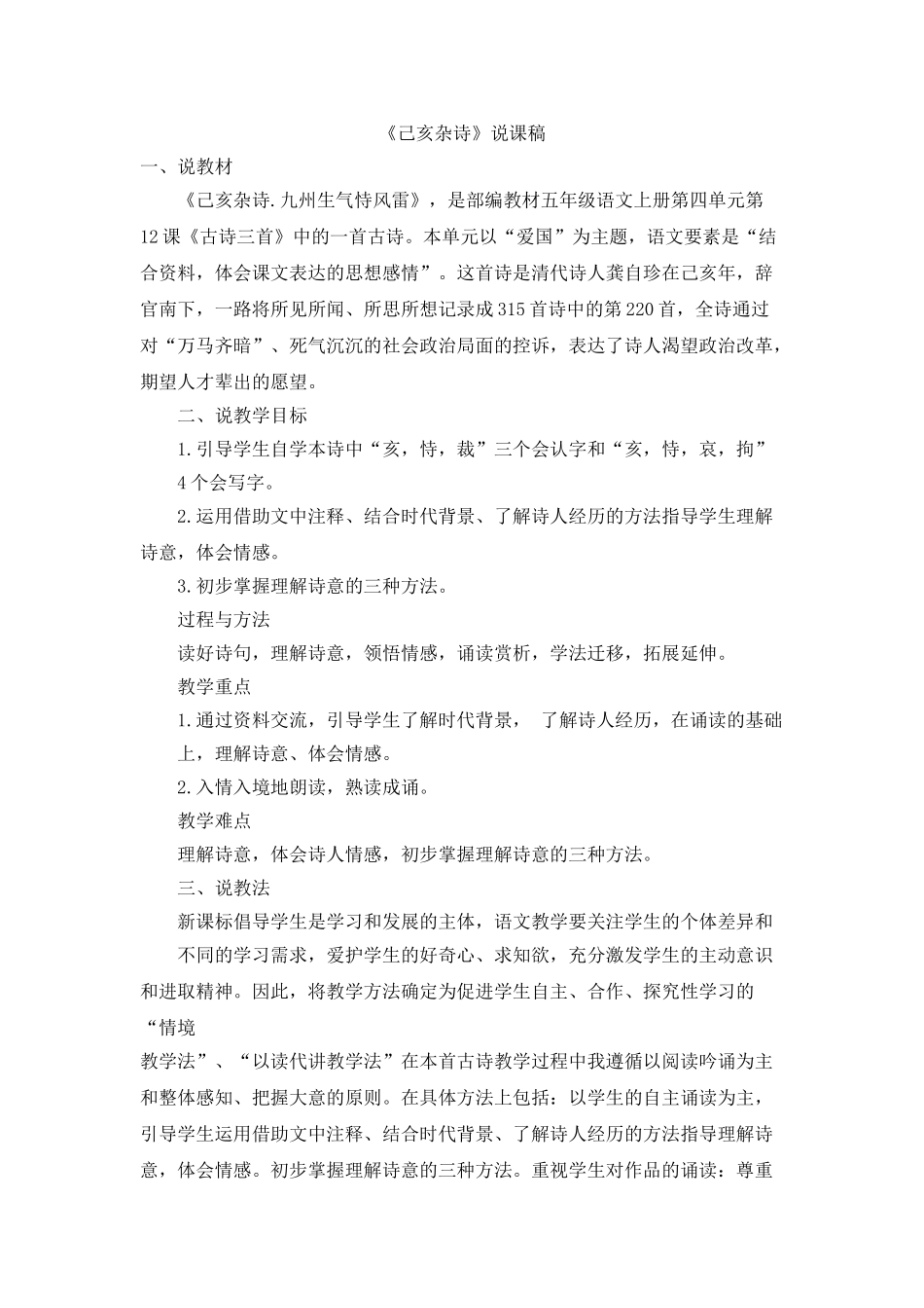 2024统编版小学语文五年级上册-《己亥杂诗》说课稿.doc_第1页
