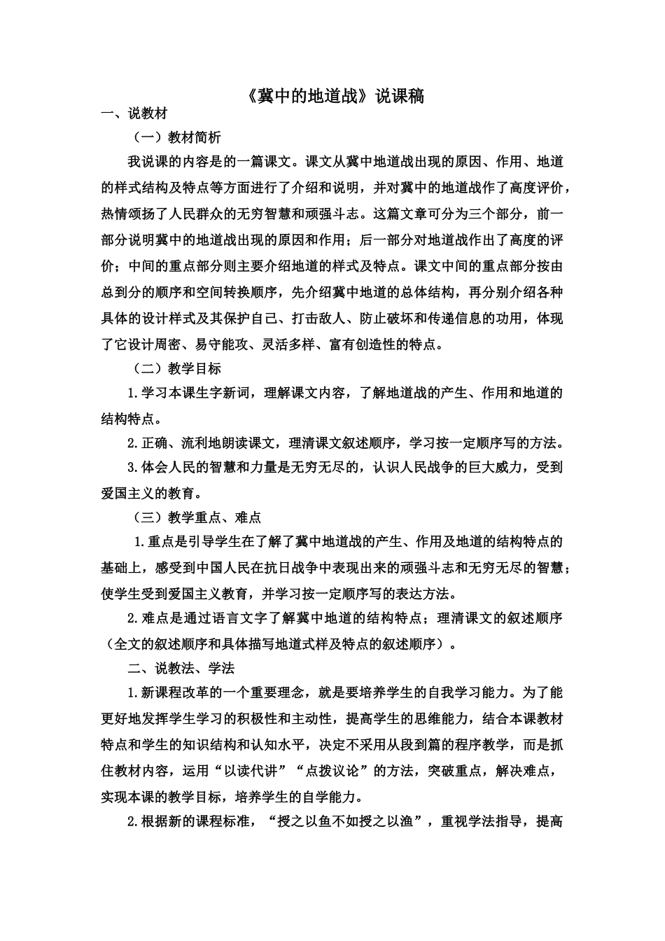 2024统编版小学语文五年级上册-《冀中的地道战》说课稿.doc_第1页