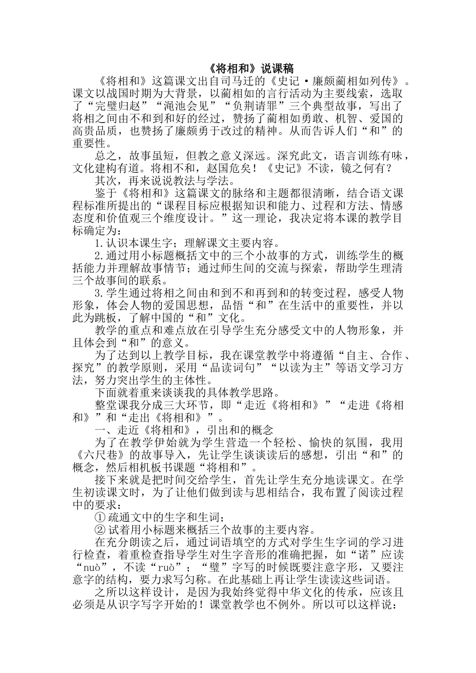 2024统编版小学语文五年级上册-《将相和》说课稿.doc_第1页