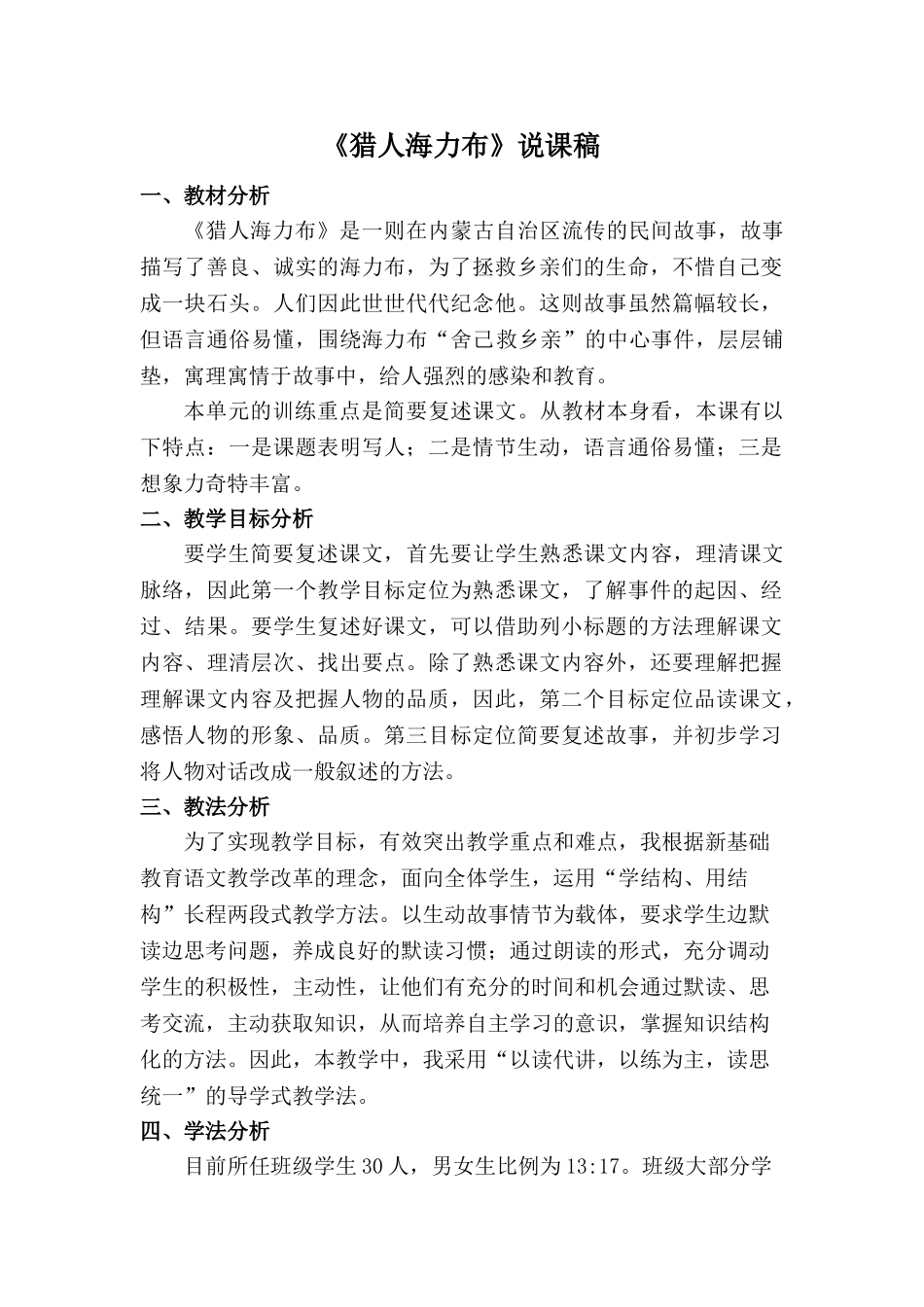 2024统编版小学语文五年级上册-《猎人海力布》说课稿.doc_第1页