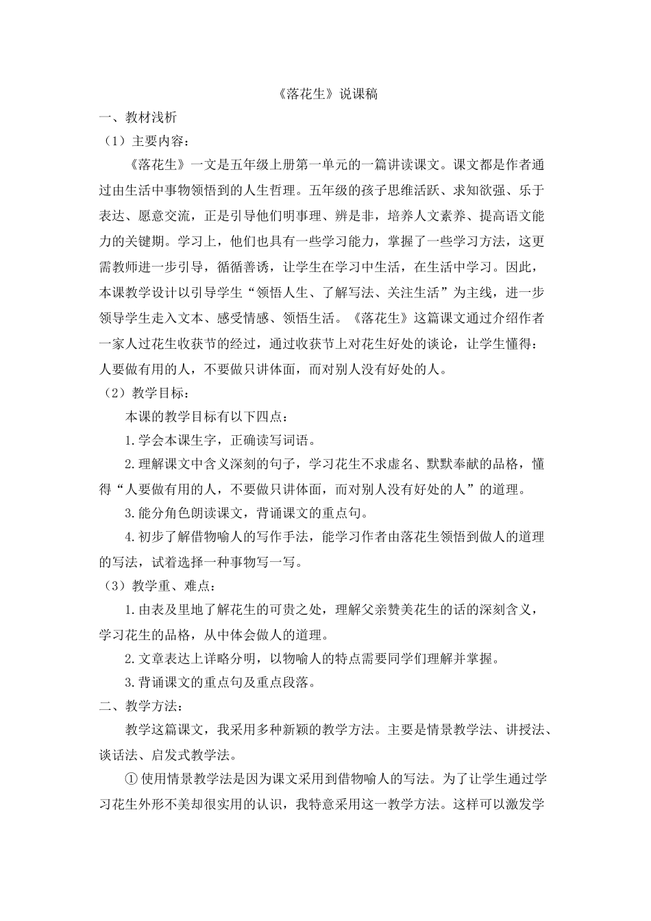 2024统编版小学语文五年级上册-《落花生》说课稿.doc_第1页