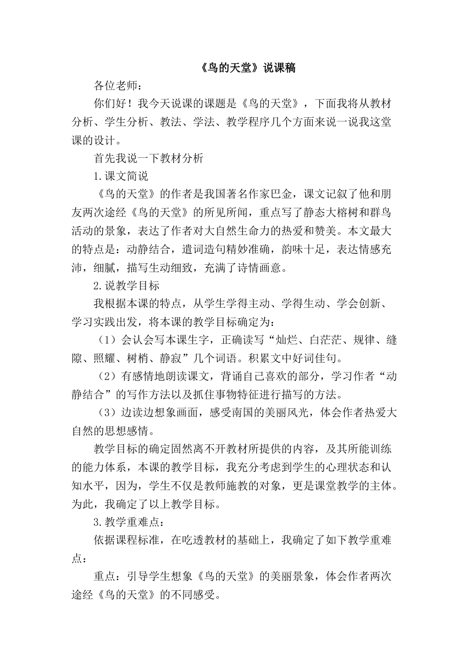2024统编版小学语文五年级上册-《鸟的天堂》说课稿.doc_第1页