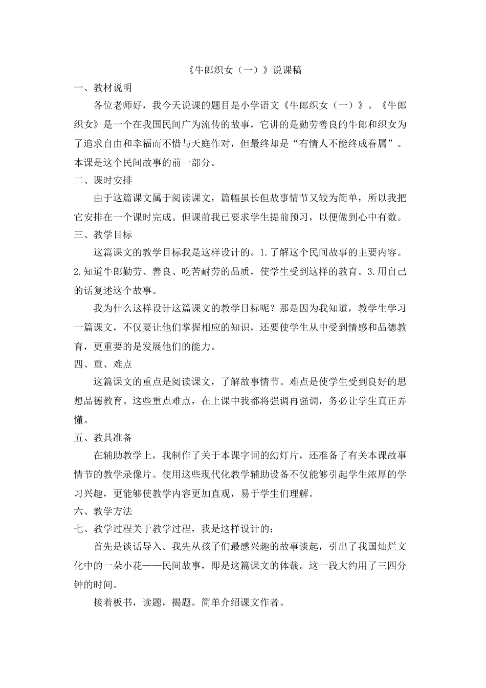 2024统编版小学语文五年级上册-《牛郎织女（一）》说课稿.doc_第1页