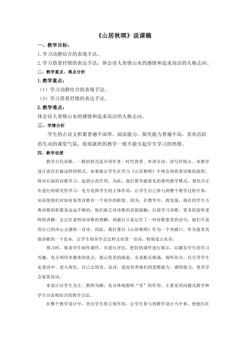 2024统编版小学语文五年级上册-《山居秋暝》说课稿.doc_第1页