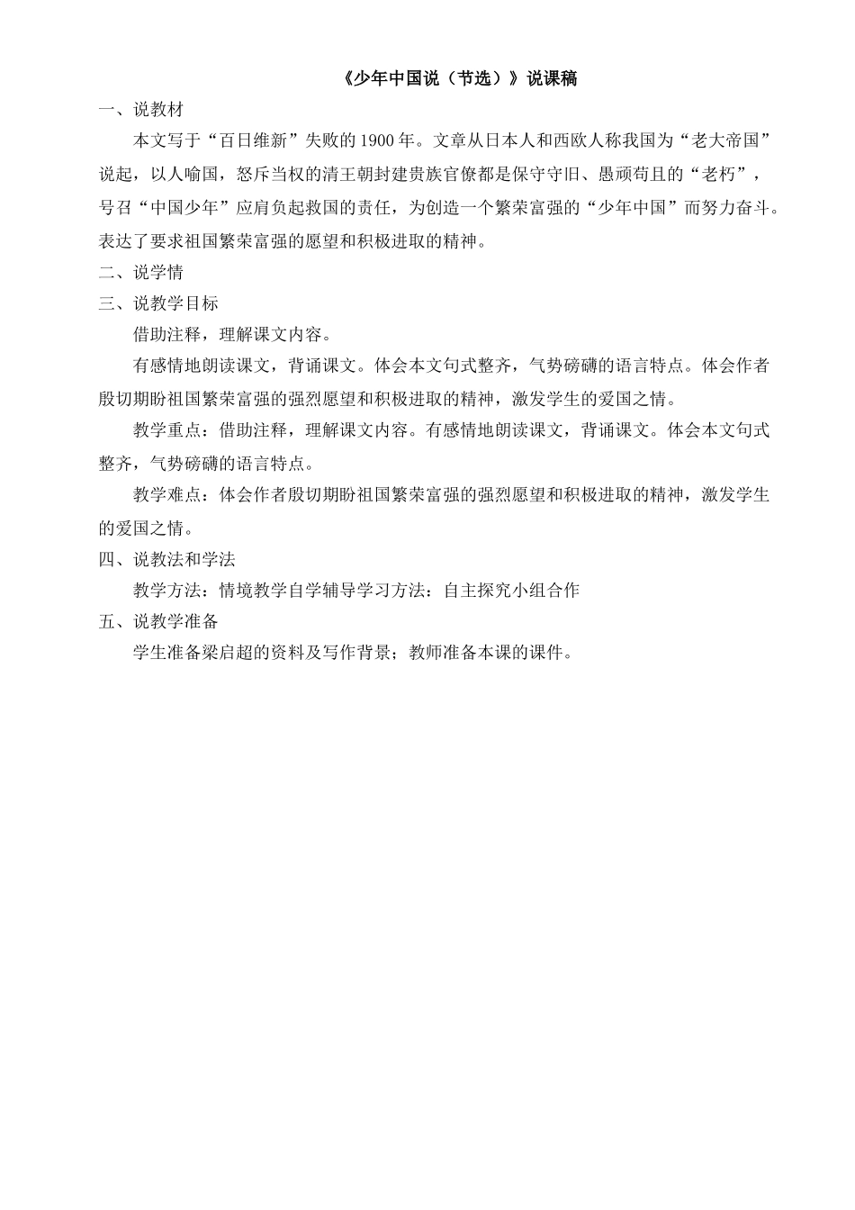 2024统编版小学语文五年级上册-《少年中国说（节选）》说课稿.doc_第1页