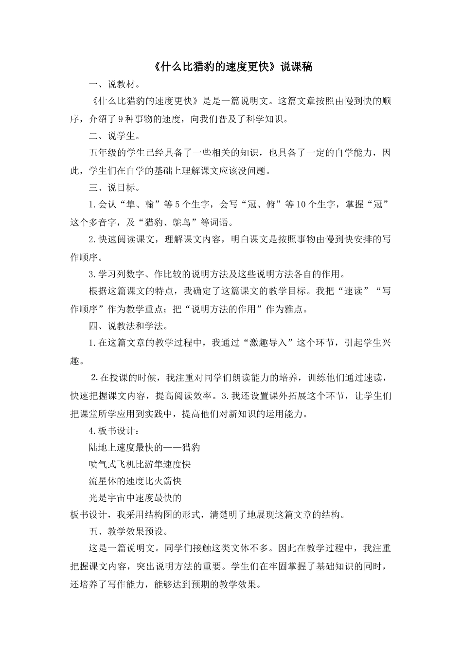 2024统编版小学语文五年级上册-《什么比猎豹的速度更快》说课稿.doc_第1页
