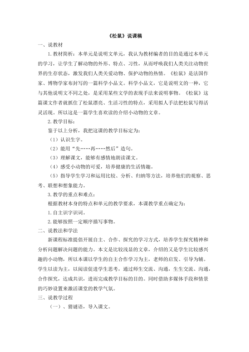2024统编版小学语文五年级上册-《松鼠》说课稿.doc_第1页