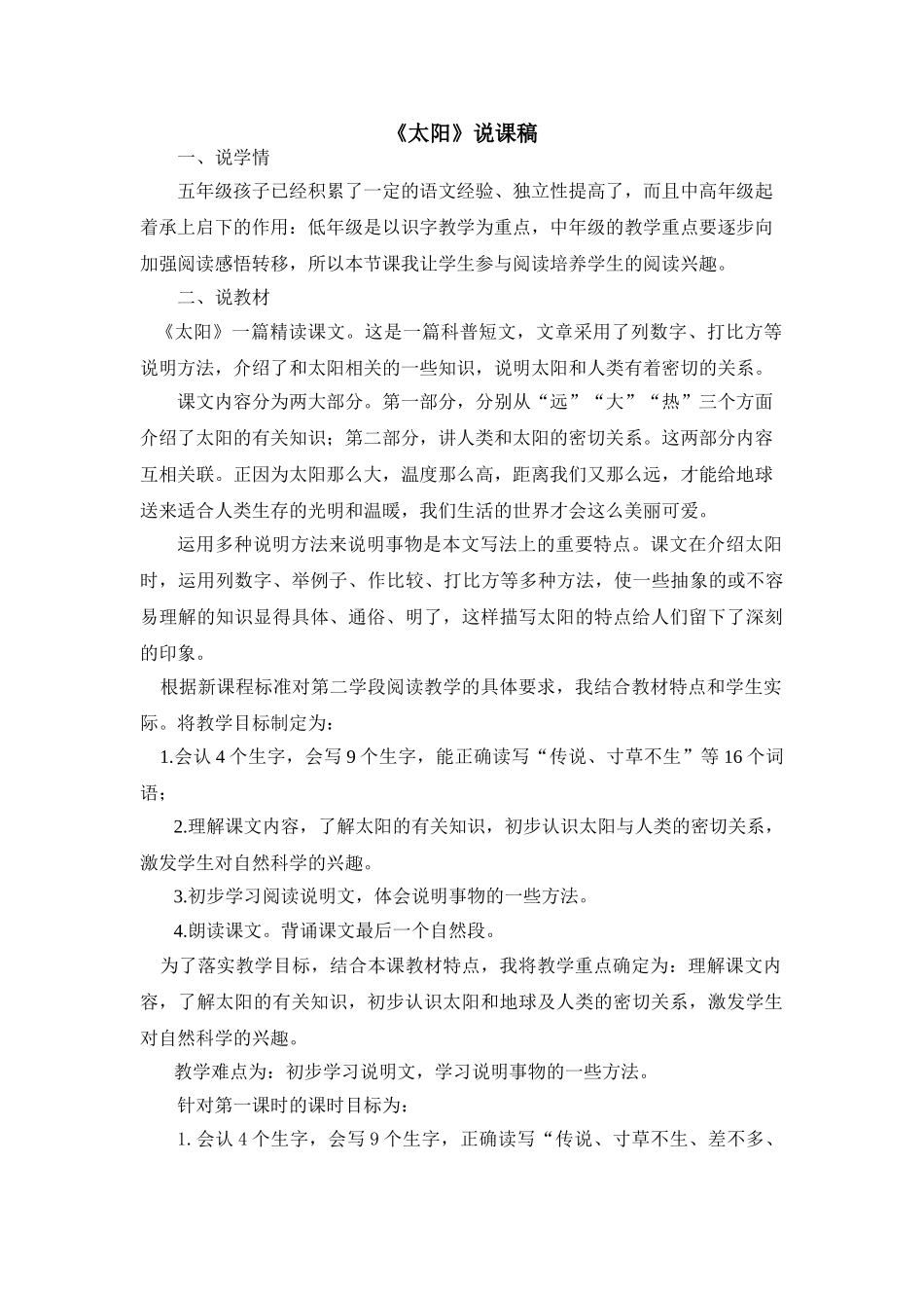 2024统编版小学语文五年级上册-《太阳》说课稿.doc_第1页