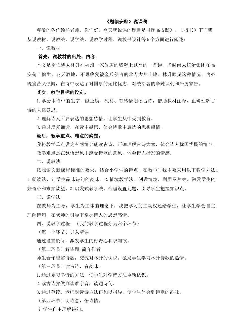 2024统编版小学语文五年级上册-《题临安邸》说课稿.doc_第1页