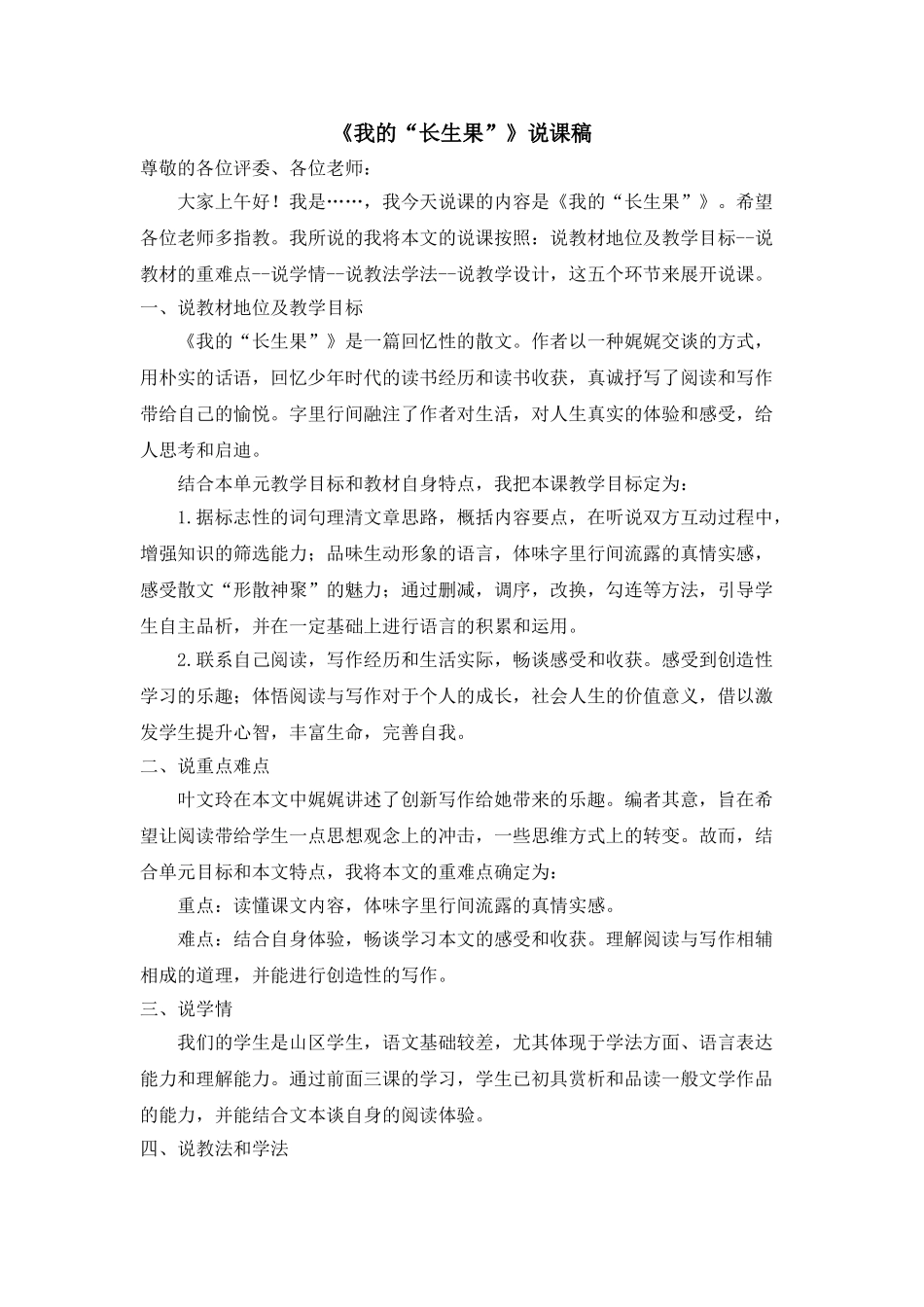 2024统编版小学语文五年级上册-《我的“长生果”》说课稿.doc_第1页