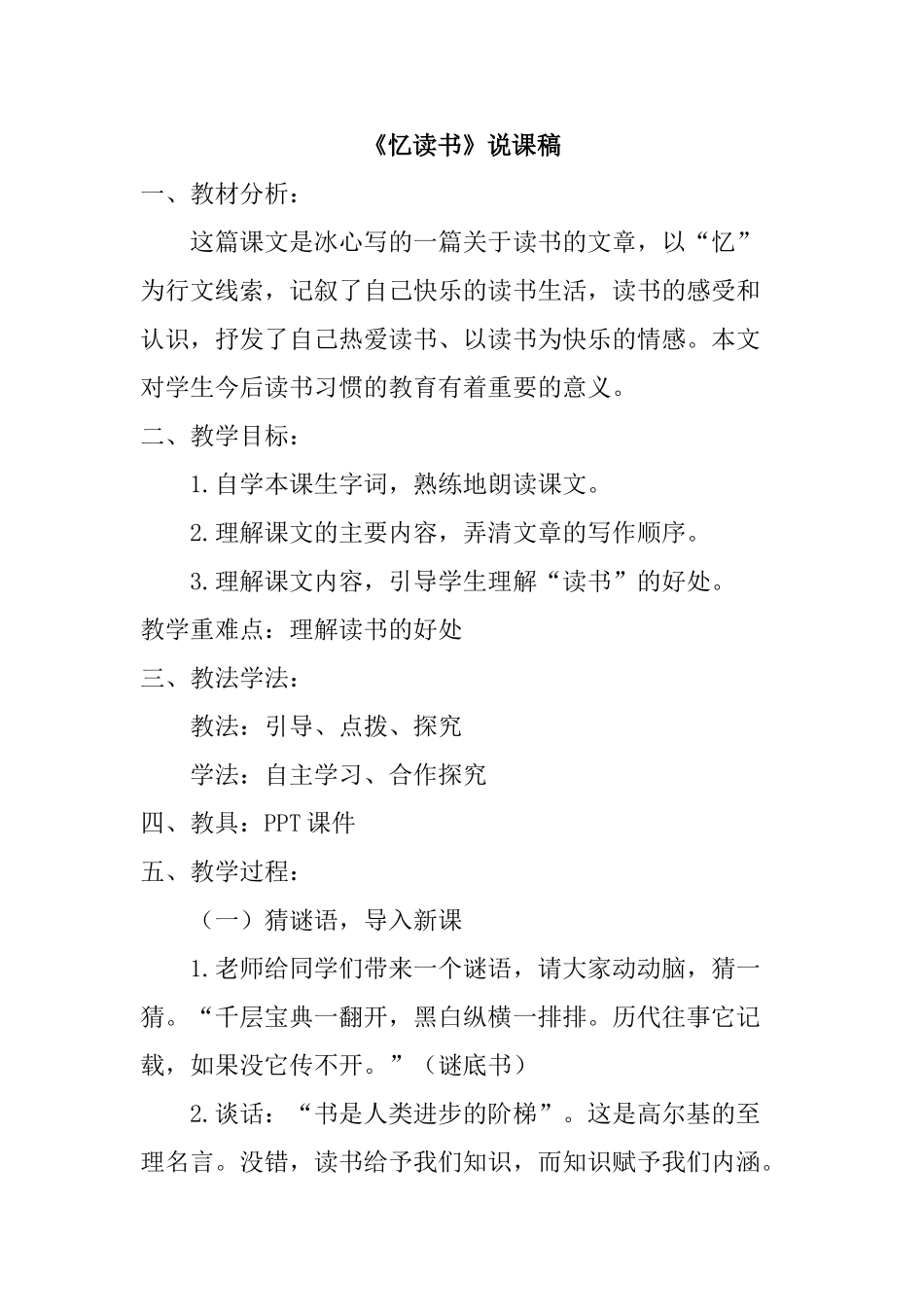 2024统编版小学语文五年级上册-《忆读书》说课稿.doc_第1页