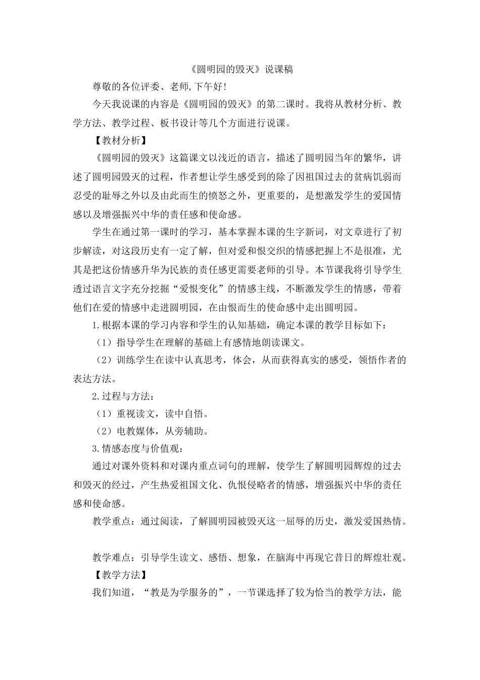2024统编版小学语文五年级上册-《圆明园的毁灭》说课稿.doc_第1页