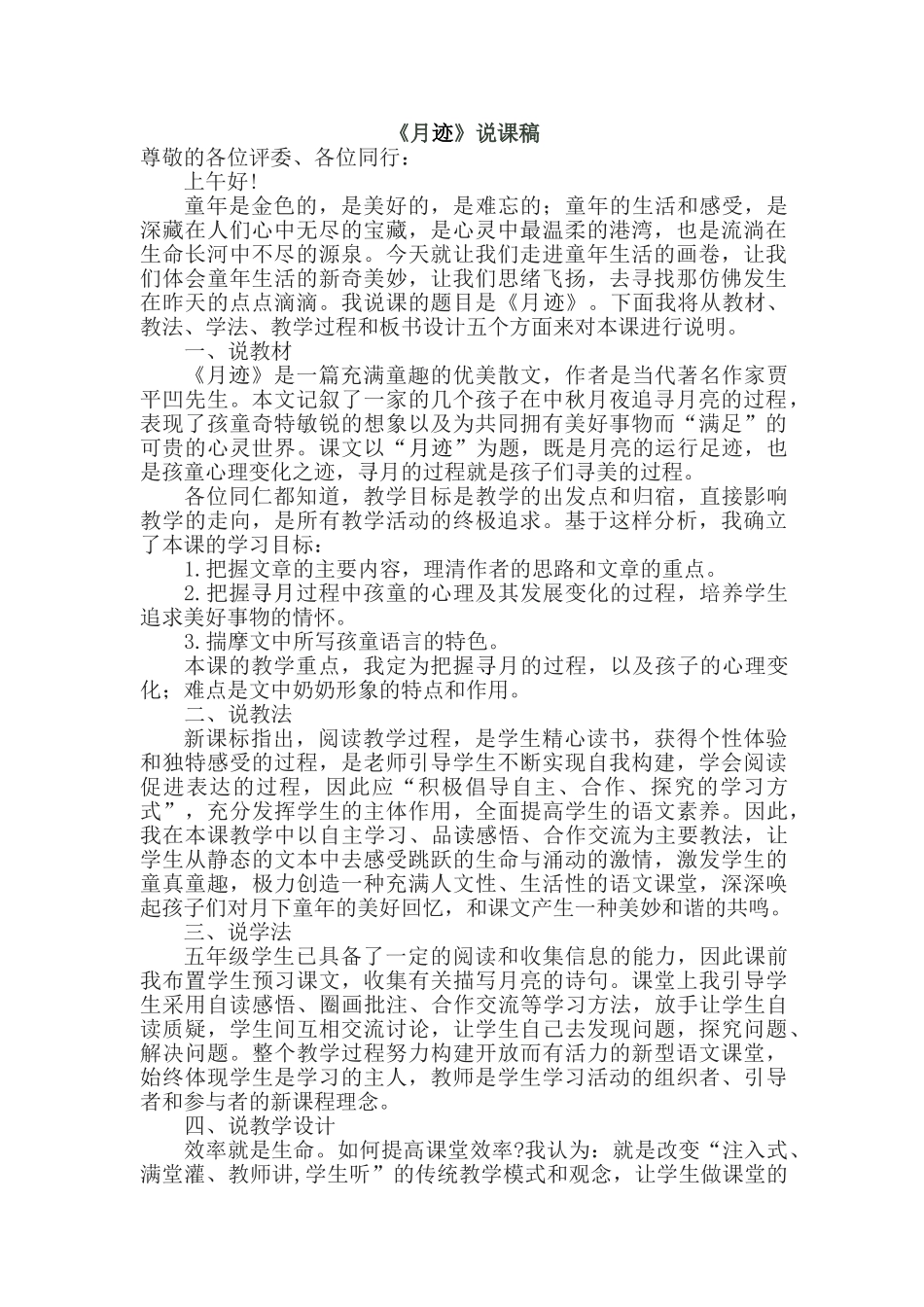 2024统编版小学语文五年级上册-《月迹》说课稿.doc_第1页