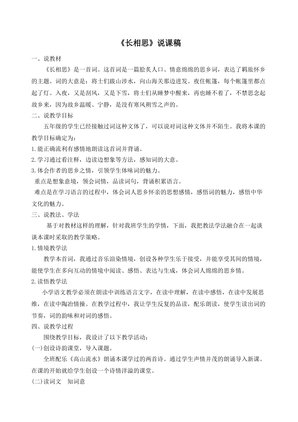 2024统编版小学语文五年级上册-《长相思》说课稿.doc_第1页