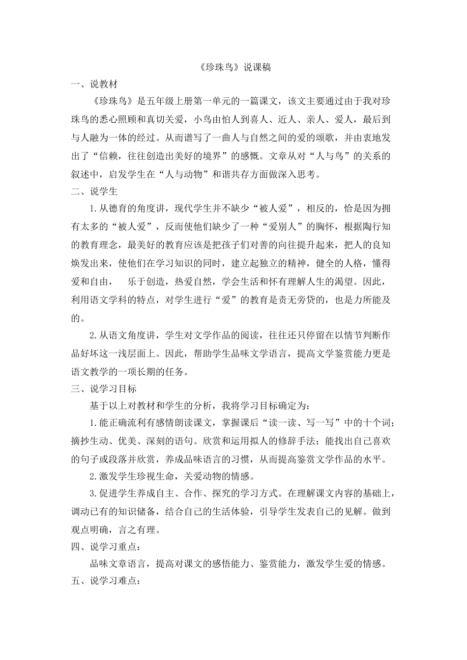 2024统编版小学语文五年级上册-《珍珠鸟》说课稿.doc_第1页