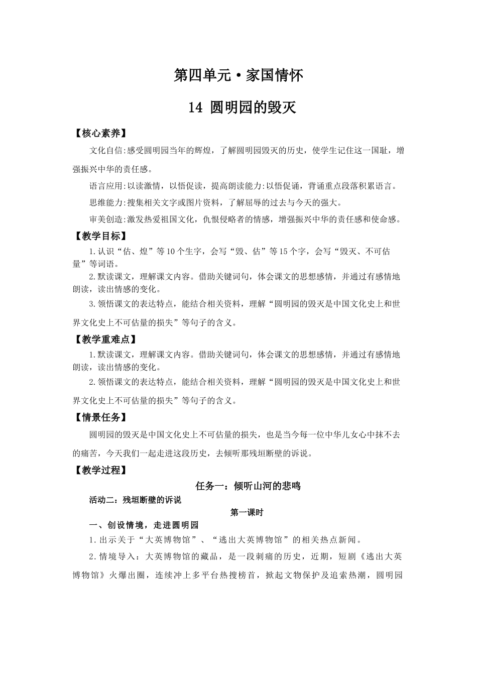 24人教统编版小学五年级语文上册第4单元14圆明园的毁灭 教案.doc_第1页