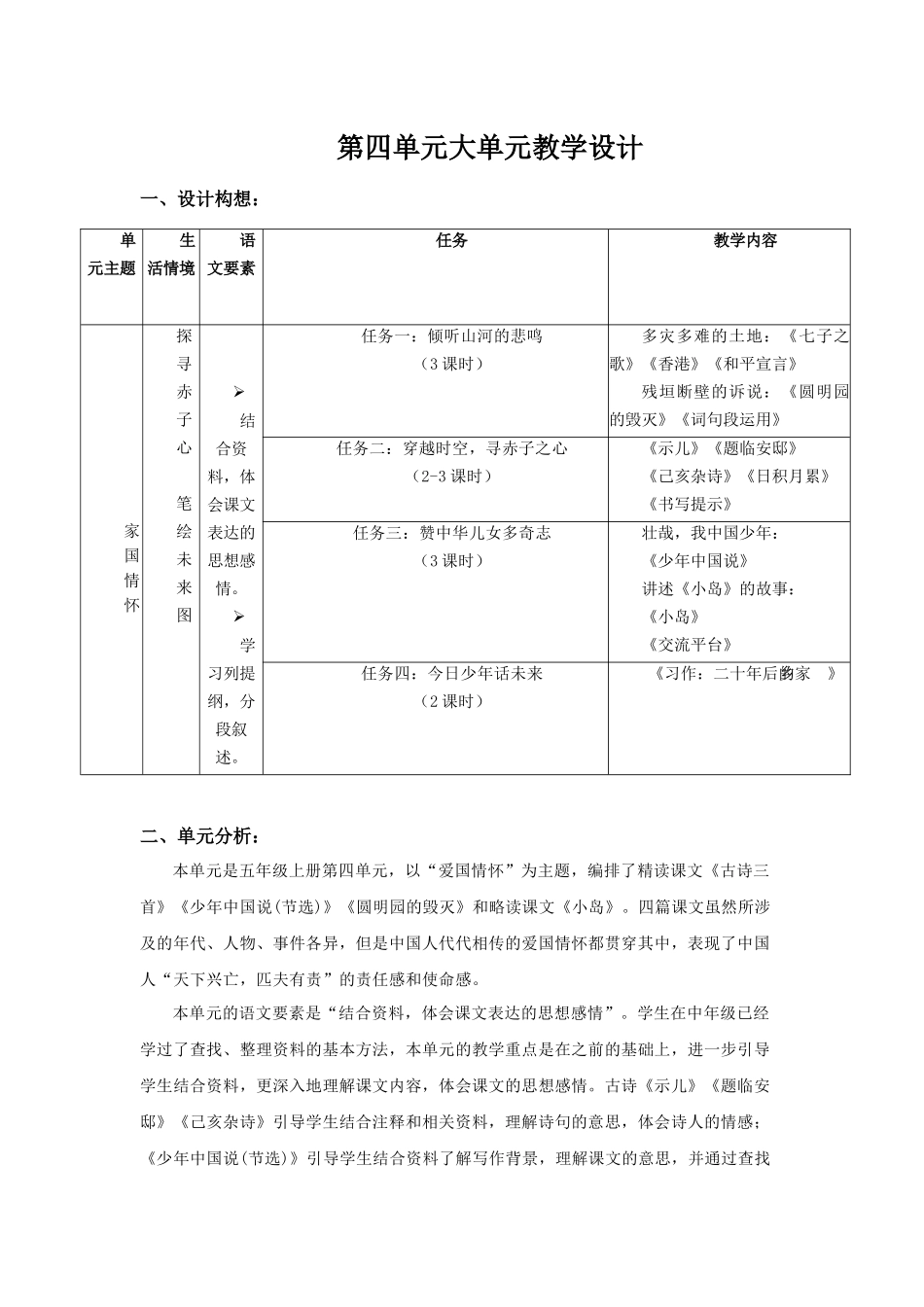 24人教统编版小学五年级语文上册第4单元大单元教学设计 教案.docx_第1页
