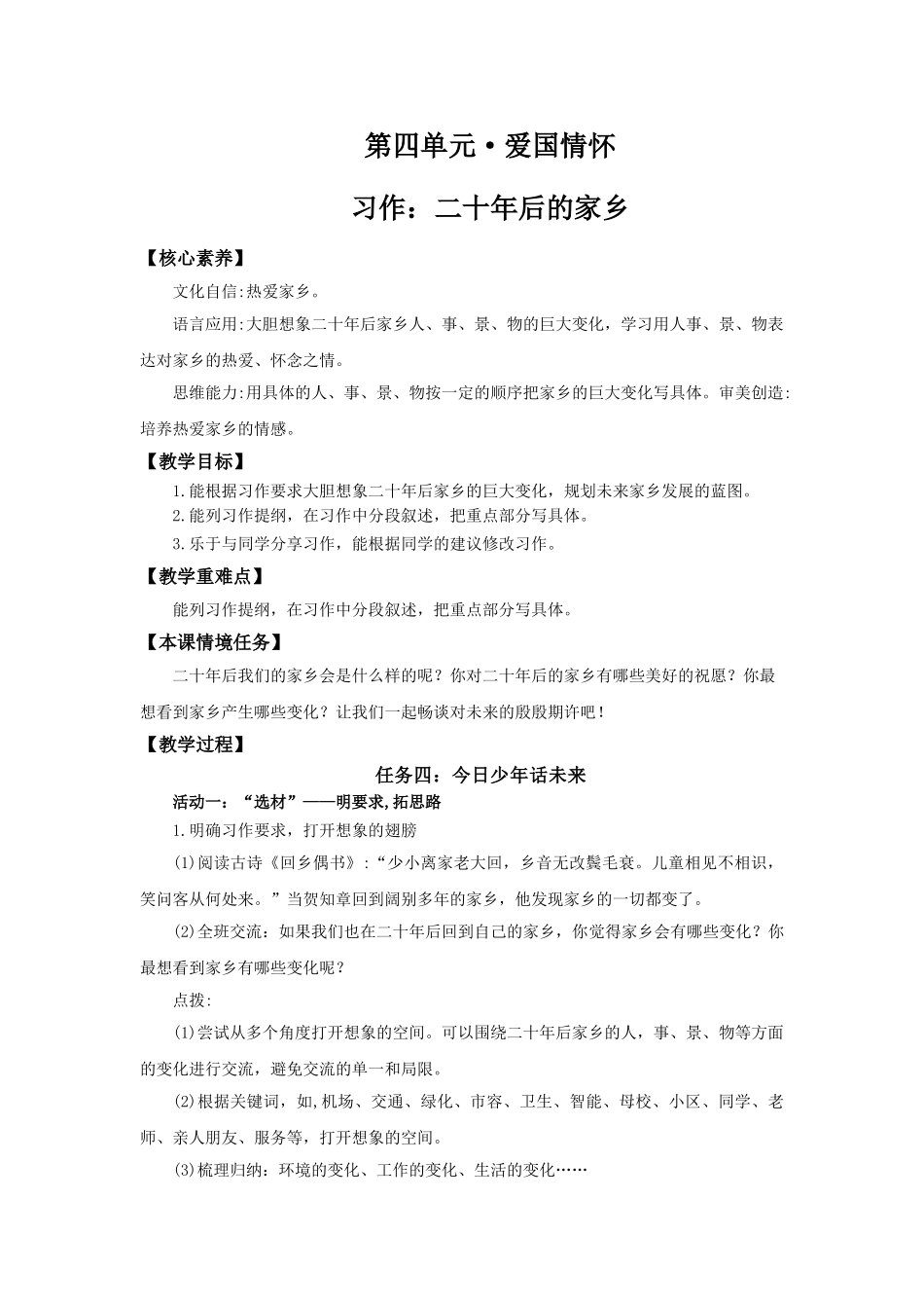 24人教统编版小学五年级语文上册第4单元二十年后的家乡 教案.doc_第1页
