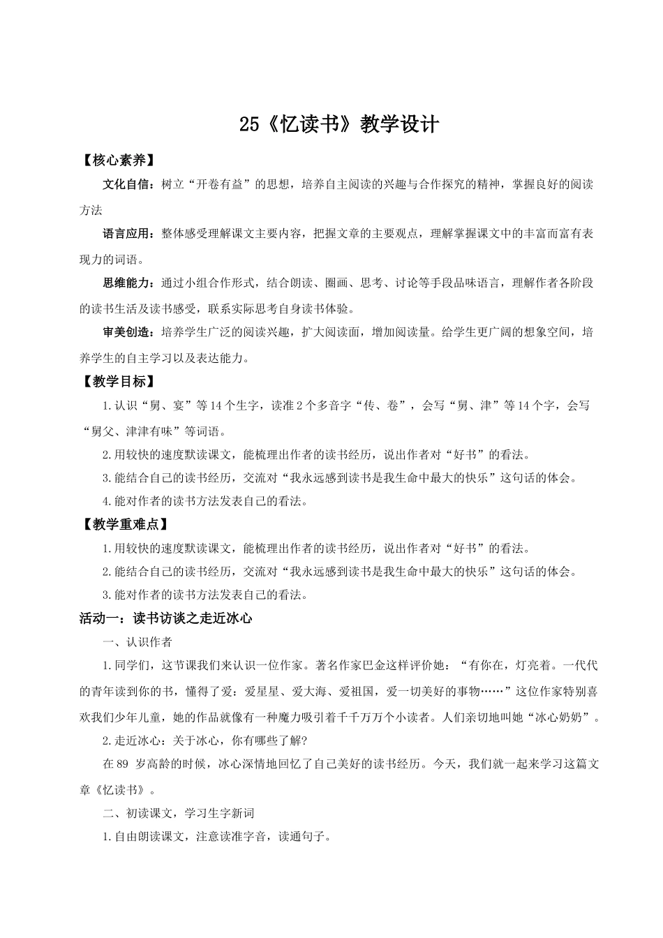 24人教统编版小学五年级语文上册第八单元25忆读书 教案.doc_第1页