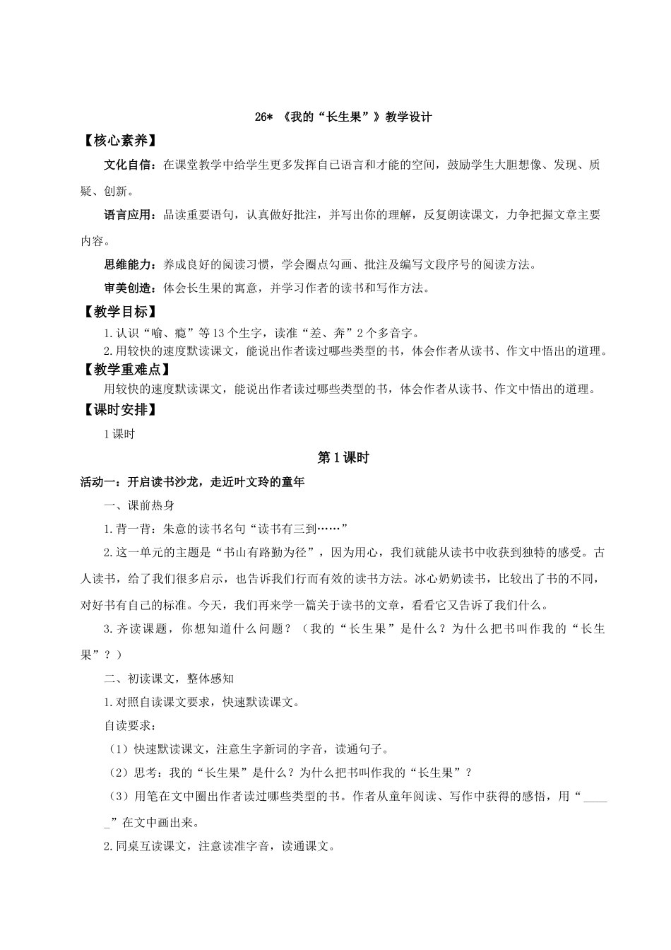 24人教统编版小学五年级语文上册第八单元26我的“长生果” 教案.doc_第1页