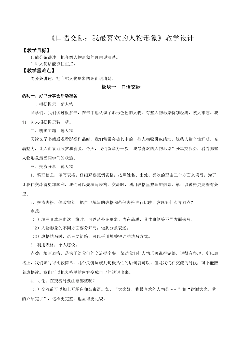 24人教统编版小学五年级语文上册第八单元口语交际：我最喜欢的人物形象 教案.doc_第1页