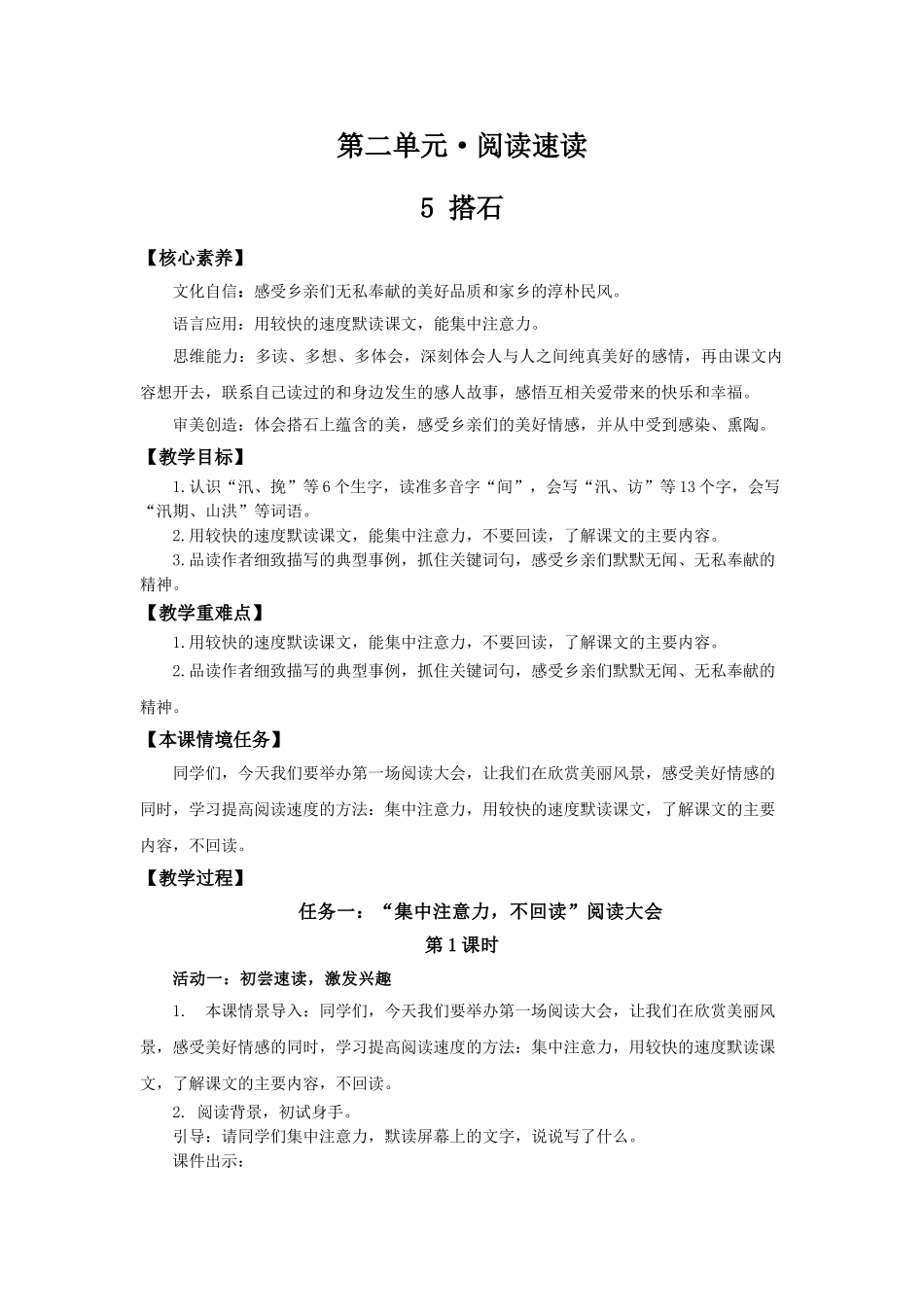 24人教统编版小学五年级语文上册第二单元5搭石 教案.doc_第1页