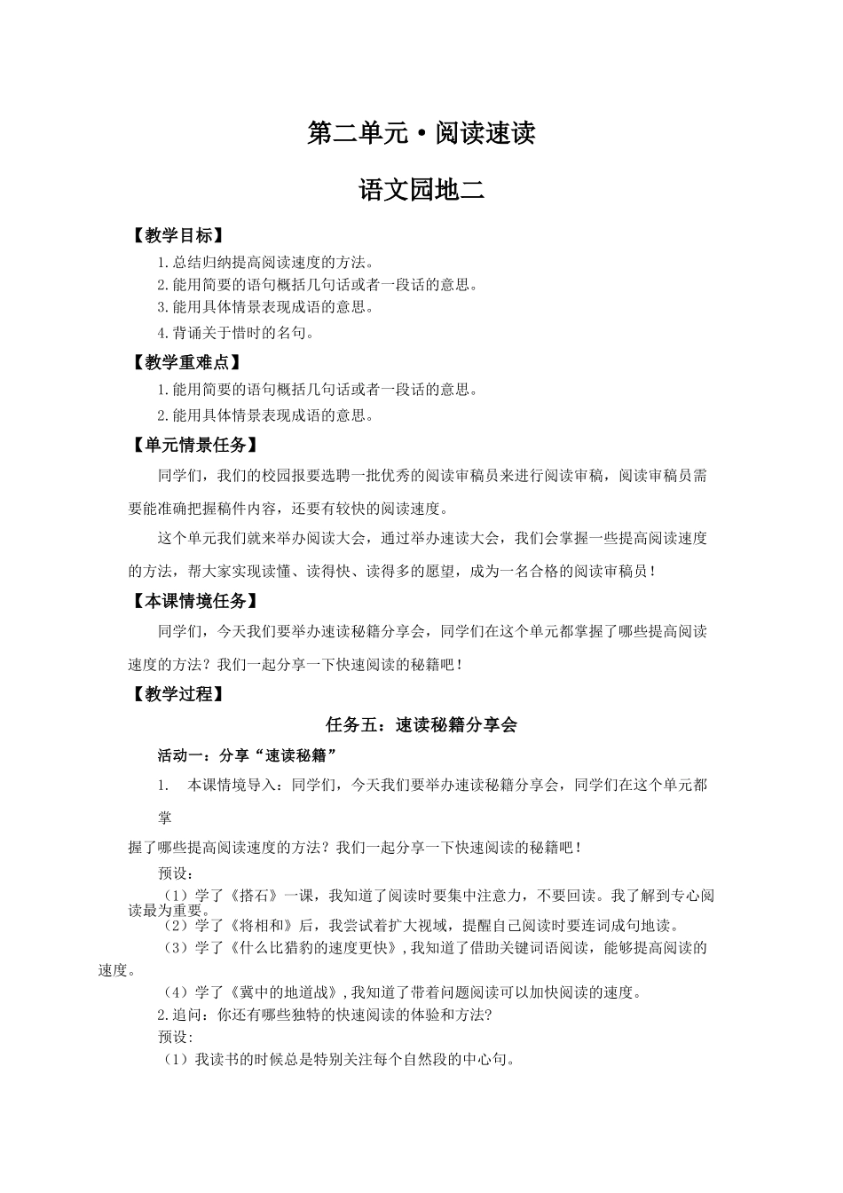 24人教统编版小学五年级语文上册第二单元语文园地二 教案.doc_第1页