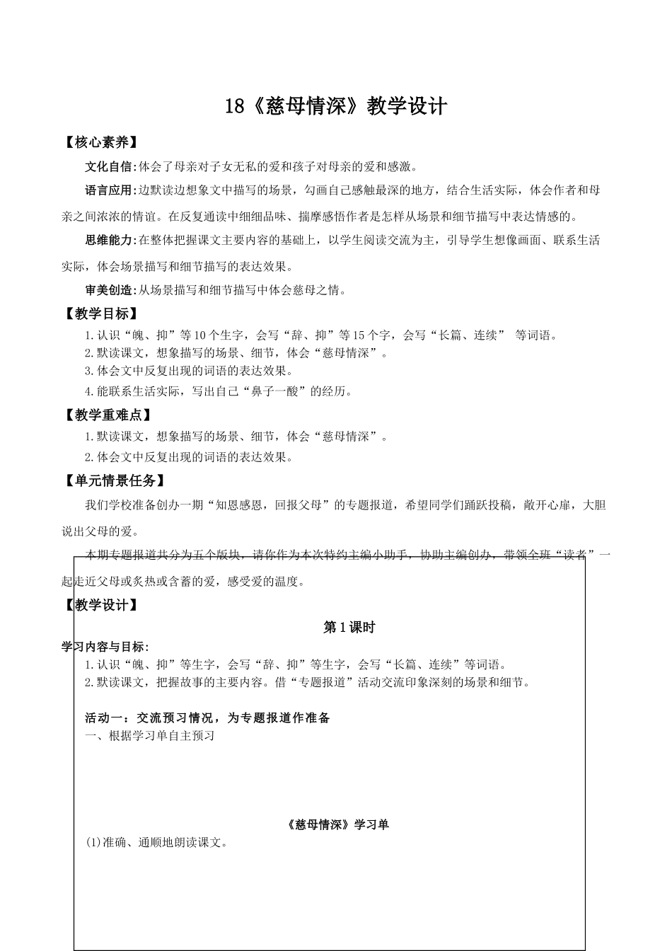 24人教统编版小学五年级语文上册第六单元18慈母情深 教案.doc_第1页