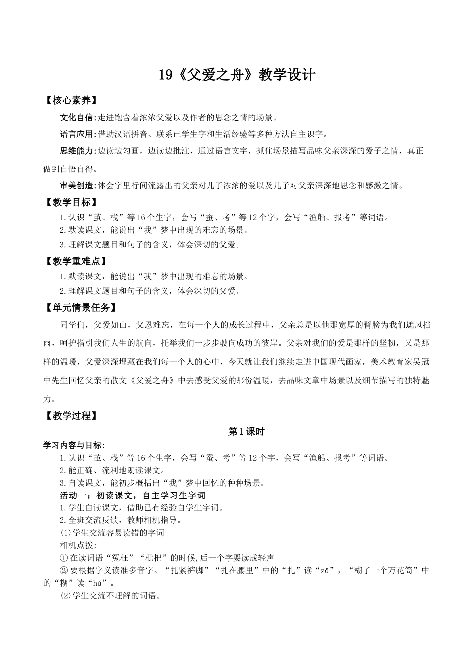 24人教统编版小学五年级语文上册第六单元19父爱之舟 教案.doc_第1页