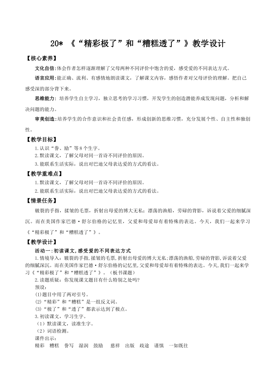 24人教统编版小学五年级语文上册第六单元20“精彩极了”和“糟糕透了” 教案.doc_第1页