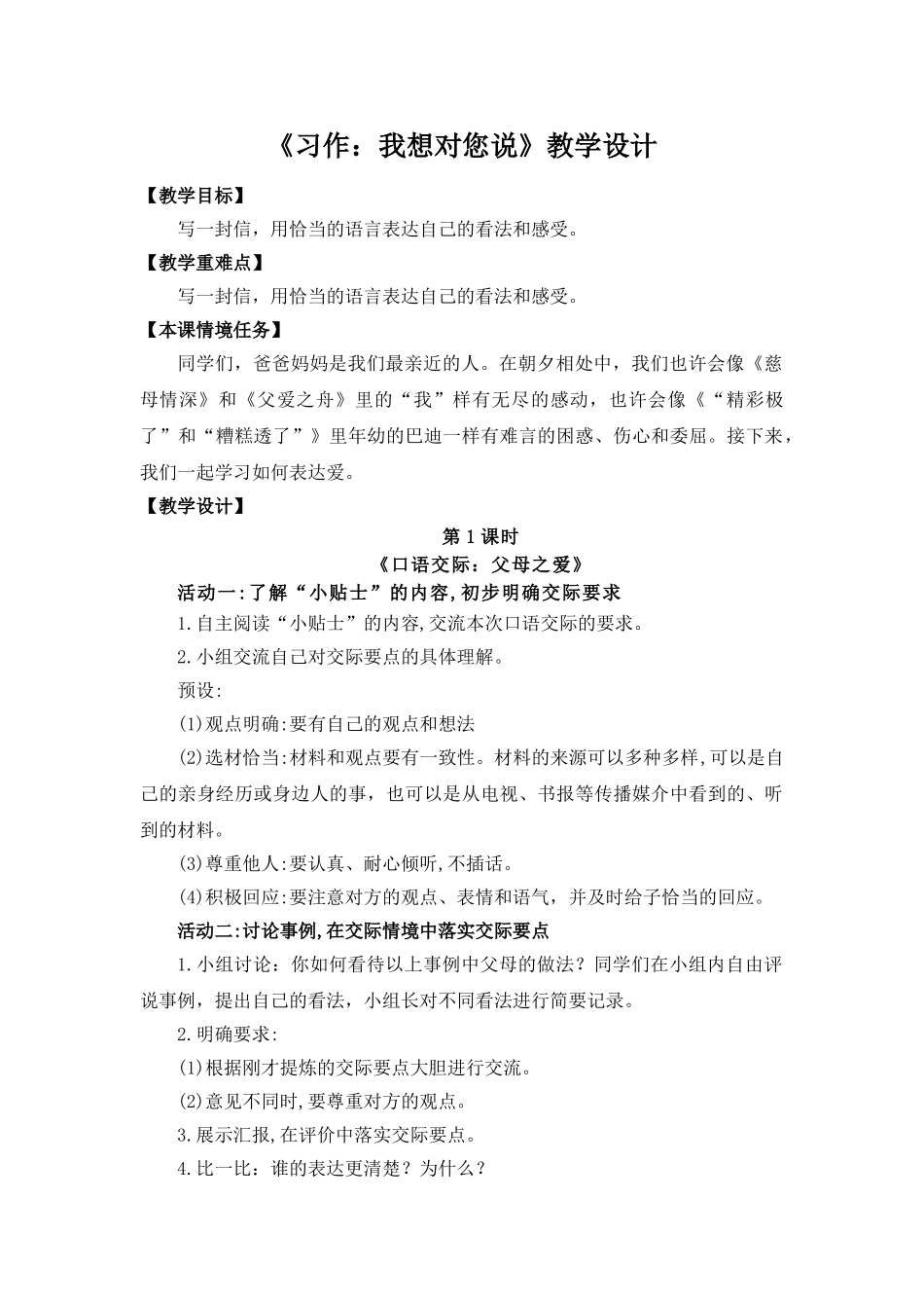 24人教统编版小学五年级语文上册第六单元第六单元口语交际+习作 教案.doc_第1页