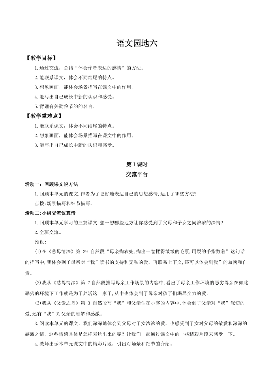 24人教统编版小学五年级语文上册第六单元语文园地六 教案.doc_第1页