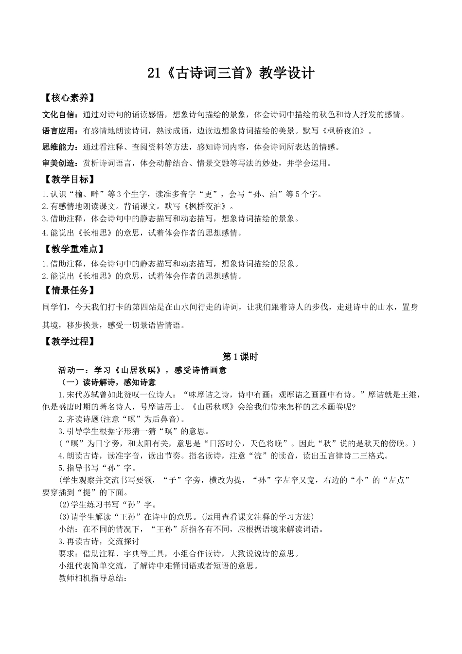 24人教统编版小学五年级语文上册第七单元21古诗词三首 教案.doc_第1页