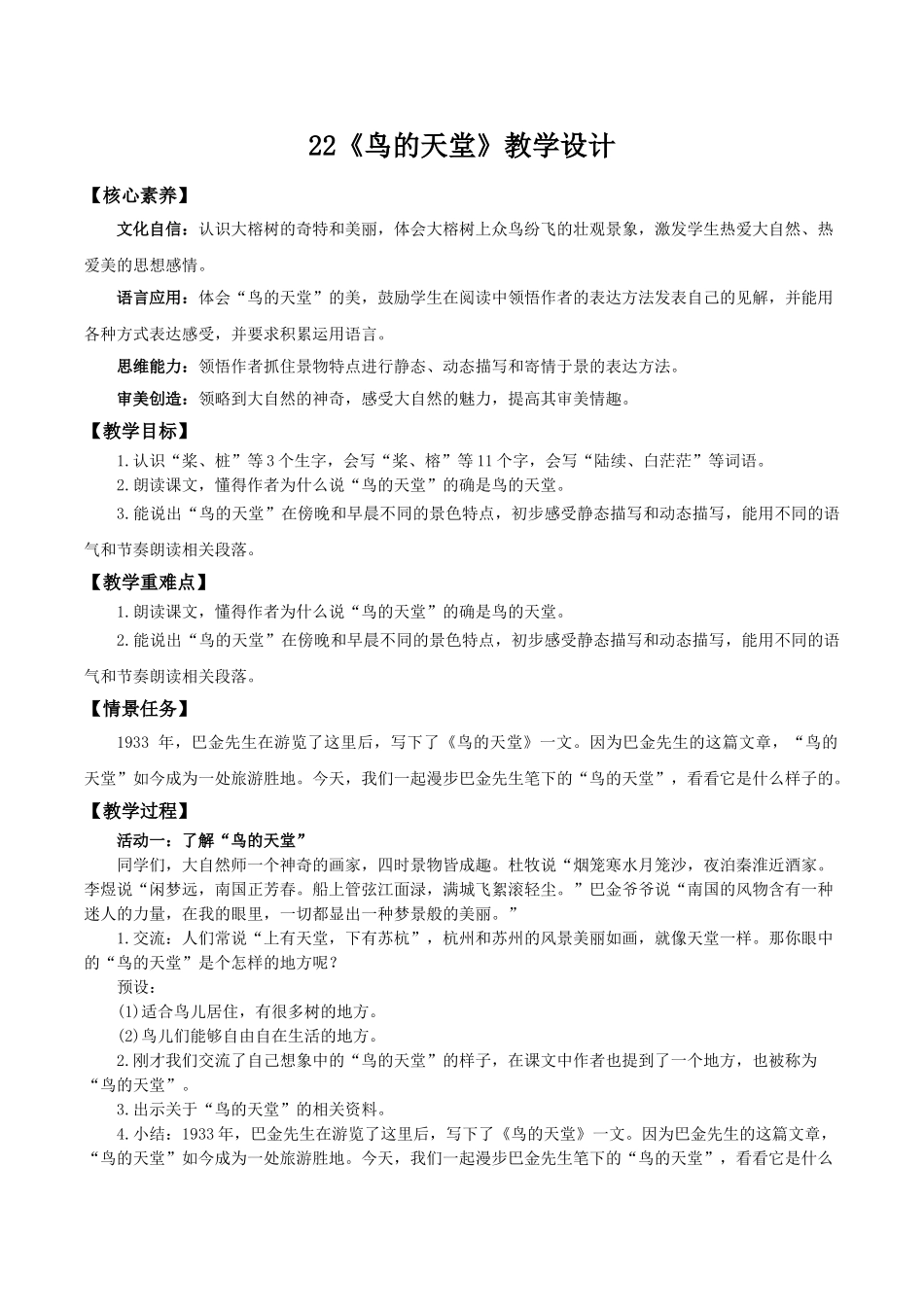 24人教统编版小学五年级语文上册第七单元22鸟的天堂 教案.doc_第1页