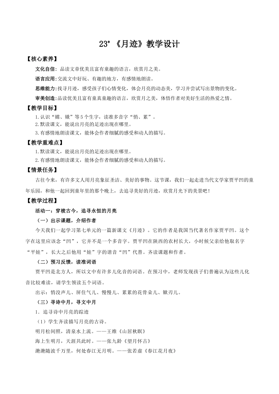 24人教统编版小学五年级语文上册第七单元23月迹 教案.doc_第1页
