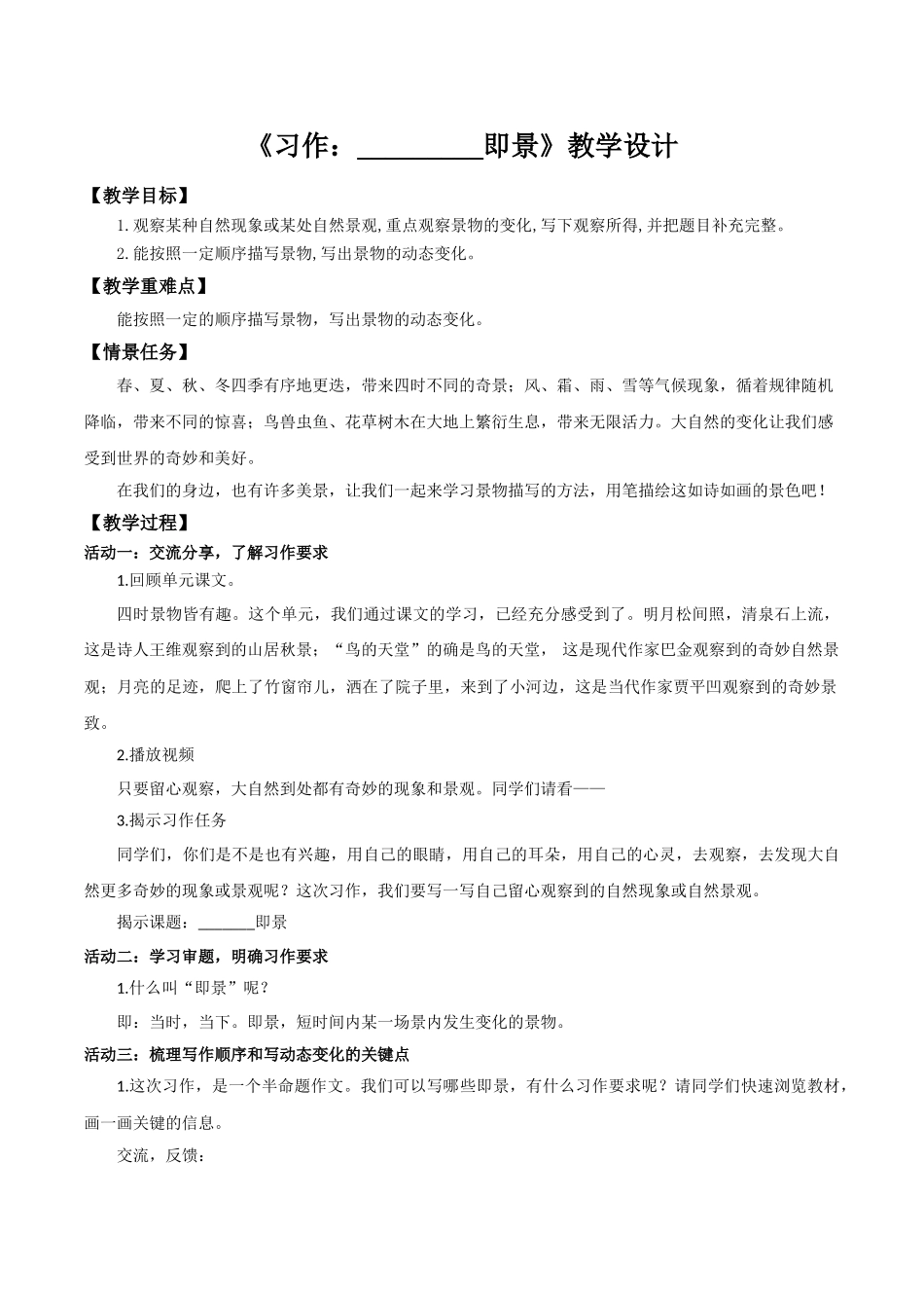 24人教统编版小学五年级语文上册第七单元习作：_____即景 教案.doc_第1页