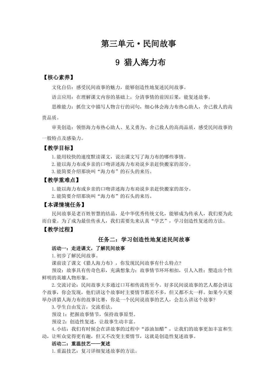 24人教统编版小学五年级语文上册第三单元9猎人海力布 教案.doc_第1页