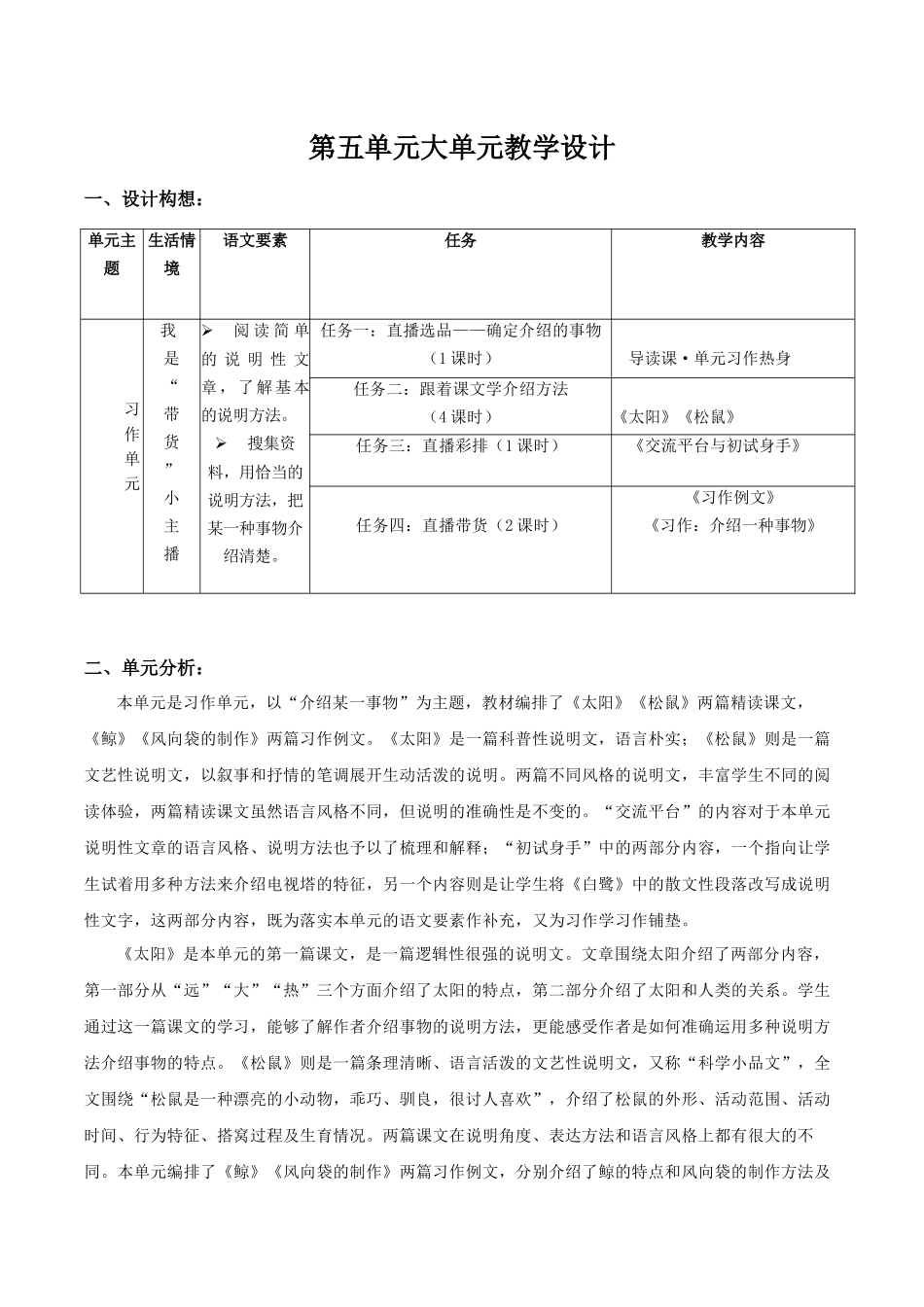 24人教统编版小学五年级语文上册第五单元大单元教学设计 教案.docx_第1页