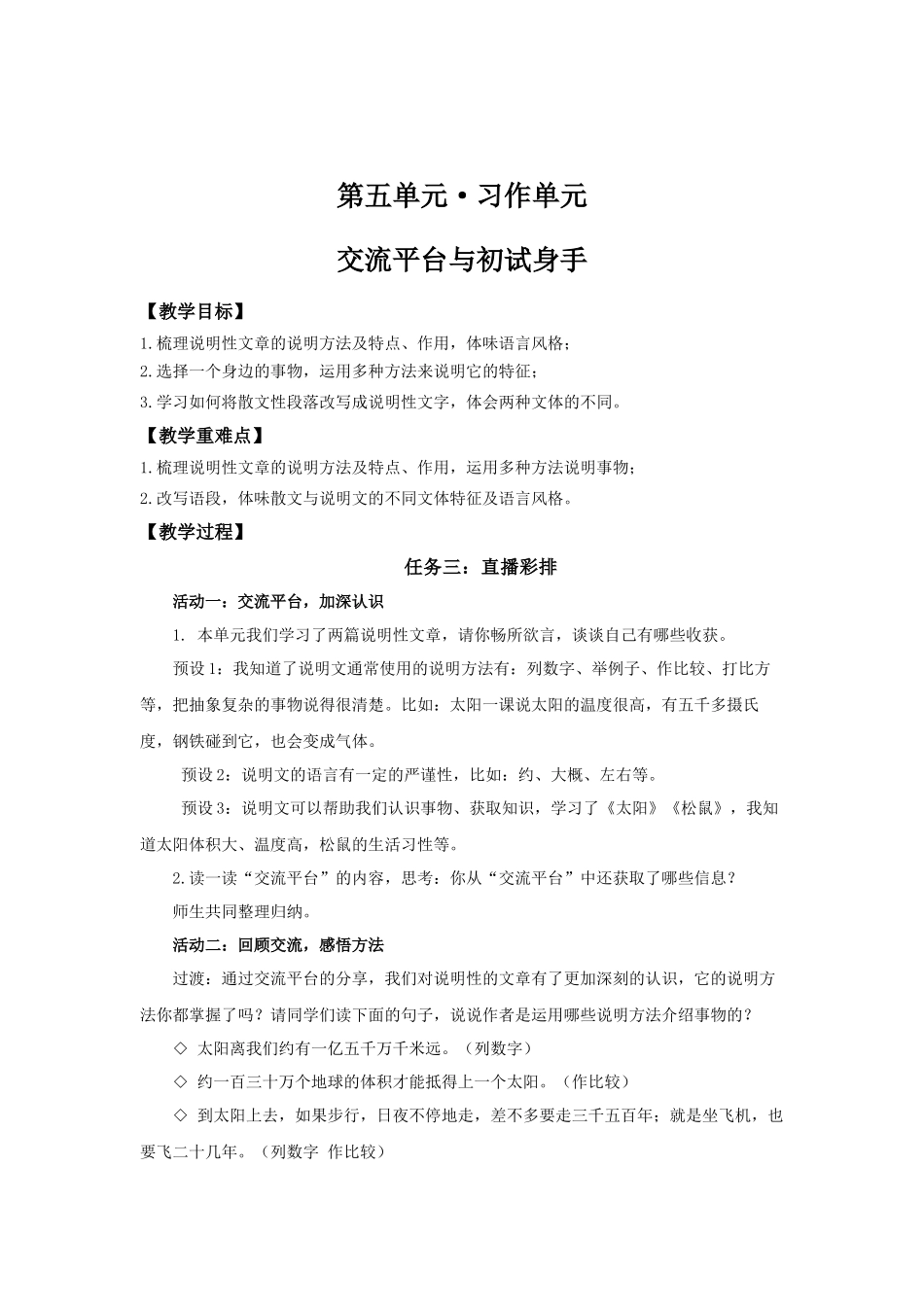 24人教统编版小学五年级语文上册第五单元交流平台与初试身手 教案.docx_第1页