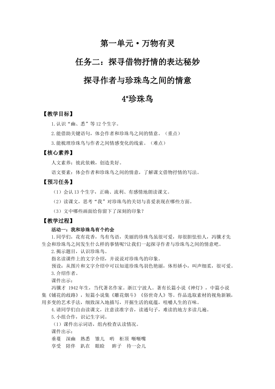 24人教统编版小学五年级语文上册第一单元4珍珠鸟 教案.doc_第1页
