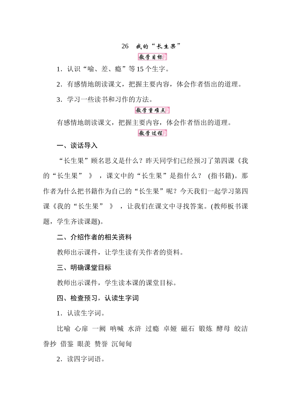 25秋人教统编版小学语文五年级上册第八单元26我的“长生果”教案.docx_第1页