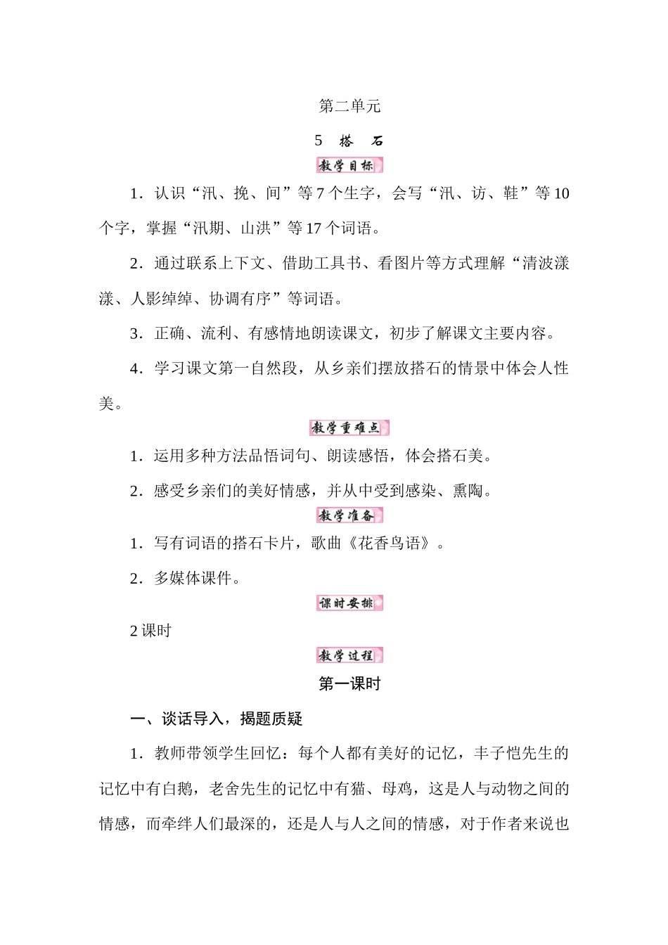 25秋人教统编版小学语文五年级上册第二单元5搭石教案.docx_第1页