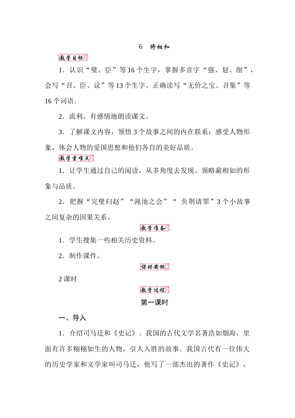 25秋人教统编版小学语文五年级上册第二单元6将相和教案.docx_第1页