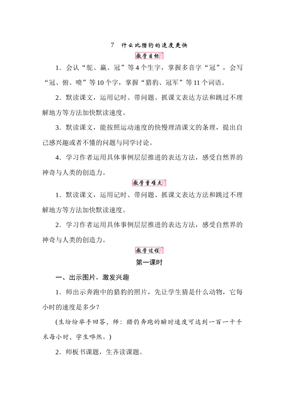 25秋人教统编版小学语文五年级上册第二单元7什么比猎豹的速度更快教案.docx_第1页